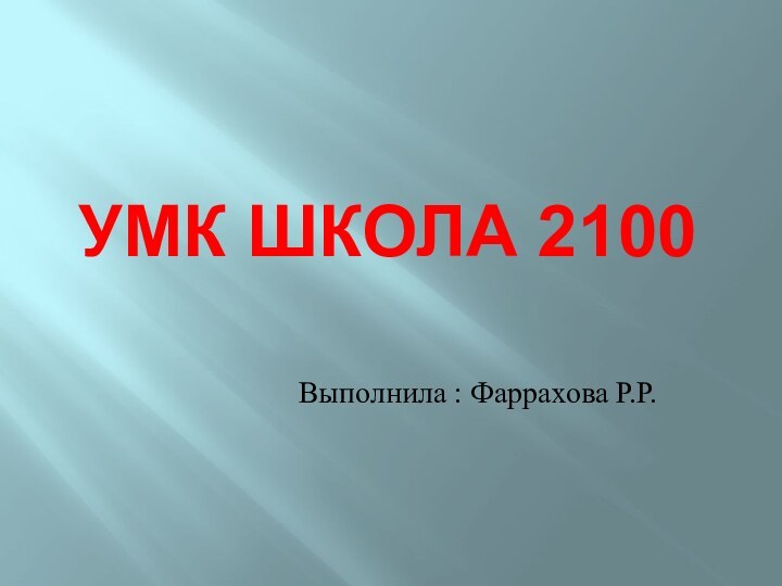 УМК школа 2100Выполнила : Фаррахова Р.Р.