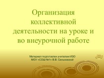 Коллективная деятельность на уроке и во внеурочной деятельности