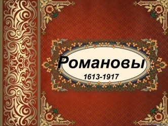 Романовы1613-1917