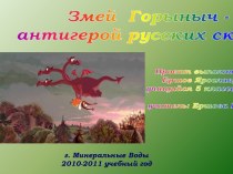 Змей Горыныч - антигерой русских сказок