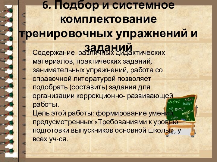 6. Подбор и системное комплектование тренировочных упражнений и заданий   Содержание