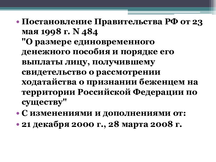Постановление Правительства РФ от 23 мая 1998 г. N 484 