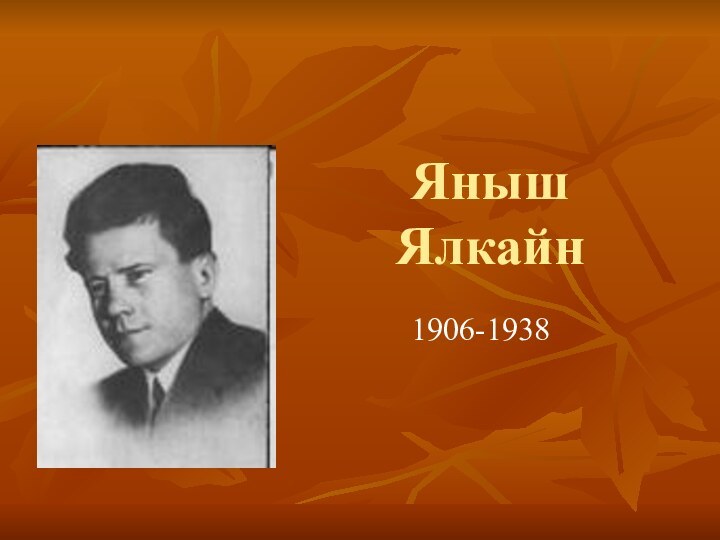 Яныш Ялкайн1906-1938