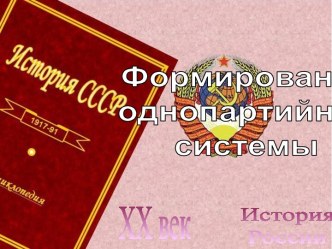 Формирование однопартийной системы