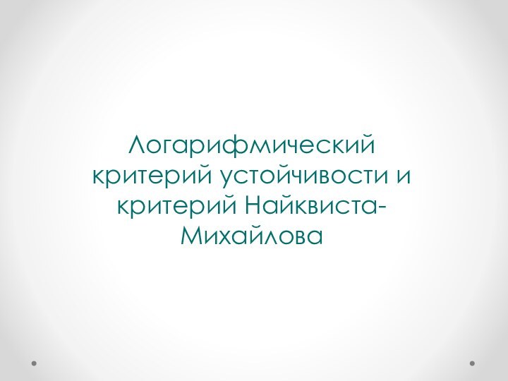 Логарифмический критерий устойчивости и критерий Найквиста-Михайлова