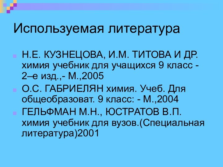 Используемая литератураН.Е. КУЗНЕЦОВА, И.М. ТИТОВА И ДР.химия учебник для учащихся 9 класс