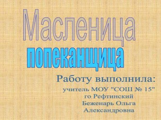 Масленица