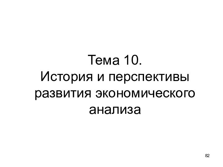 Тема 10. История и перспективы развития экономического анализа