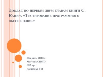 Доклад по первым двум главам книги С. Канера Тестирование программного обеспечения