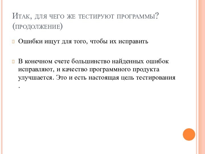 Итак, для чего же тестируют программы? (продолжение)Ошибки ищут для того, чтобы их