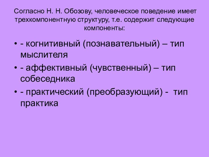 Согласно Н. Н. Обозову, человеческое поведение имеет трехкомпонентную структуру, т.е. содержит следующие