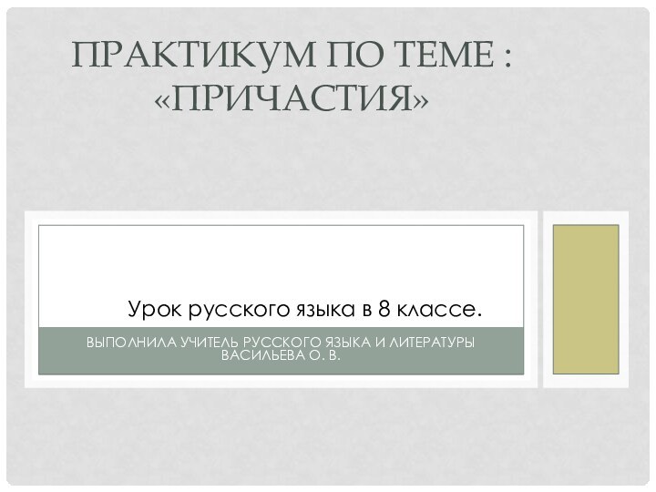 Выполнила учитель русского языка и литературы Васильева О. В. Практикум по теме