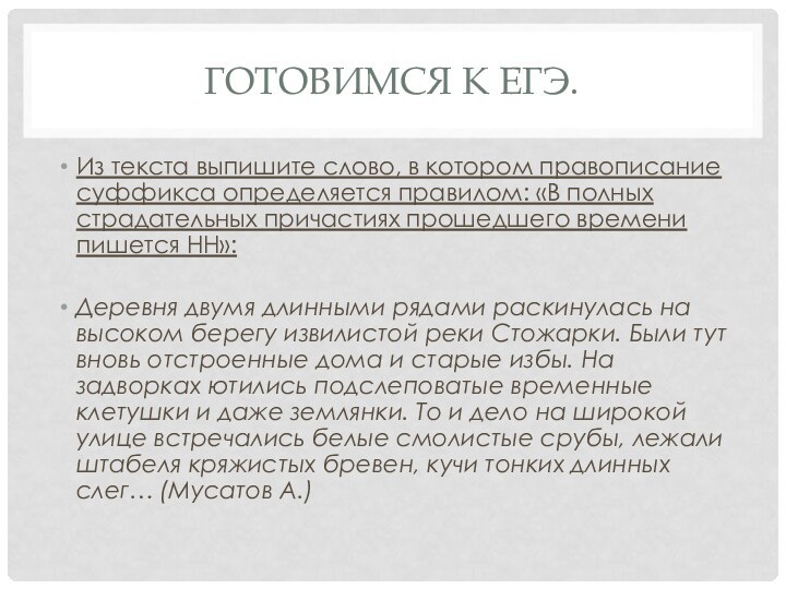 Готовимся к ЕГЭ.Из текста выпишите слово, в котором правописание суффикса определяется правилом: