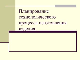 Планирование технологического процесса изготовления изделия