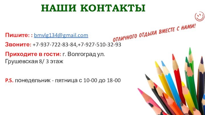 Пишите: : bmvlg134@gmail.com Звоните: +7-937-722-83-84,+7-927-510-32-93Приходите в гости: г. Волгоград ул. Грушевская 8/