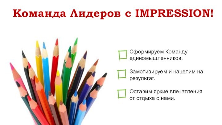 Команда Лидеров с IMPRESSION!Сформируем Команду единомышленников.Замотивируем и нацелим на результат.Оставим яркие впечатления от отдыха с нами.