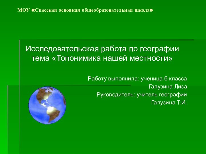 МОУ «Спасская основная общеобразовательная школа»Исследовательская работа по географии тема «Топонимика нашей местности»Работу