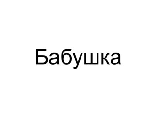 Бабушка