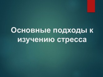 Основные подходы к изучению стресса