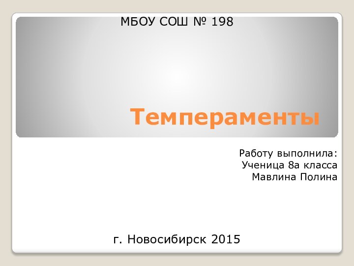 ТемпераментыРаботу выполнила:Ученица 8а классаМавлина ПолинаМБОУ СОШ № 198г. Новосибирск 2015