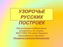 Узорочье русских построек