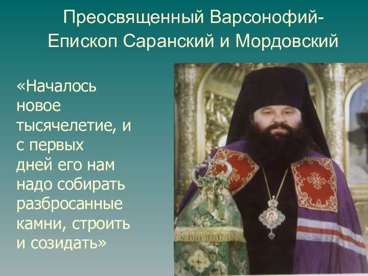 Преосвященный Варсонофий-Епископ Саранский и Мордовский «Началось новое тысячелетие, и с первыхдней его