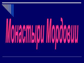 Монастыри Мордовии