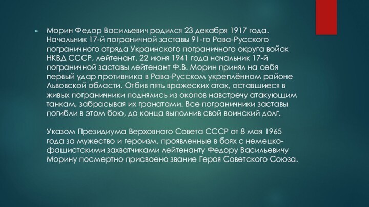 Морин Федор Васильевич родился 23 декабря 1917 года. Начальник 17-й пограничной заставы