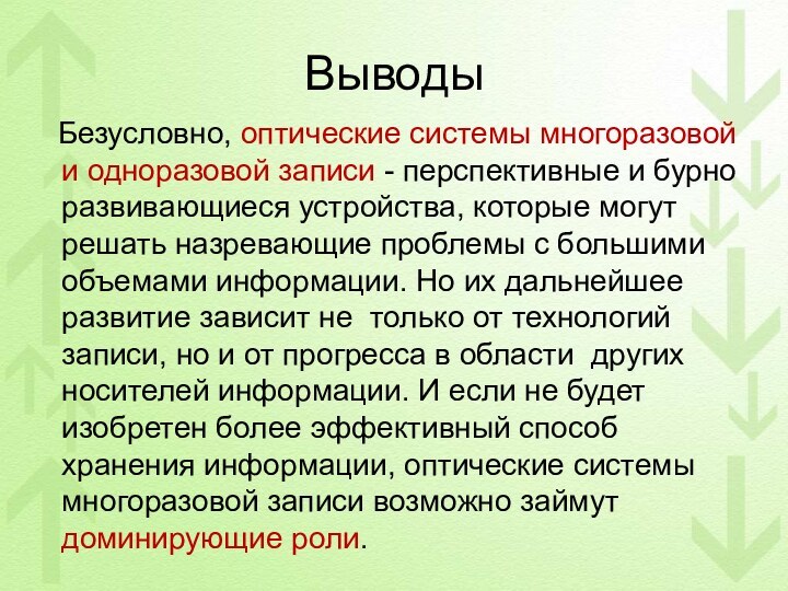 Выводы  Безусловно, оптические системы многоразовой и одноразовой записи - перспективные и