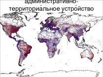 Администрати́вно-территориа́льное устро́йство