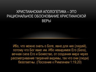 Христианская апологетика – это рациональное обоснование христианской веры