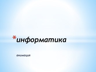 информатика