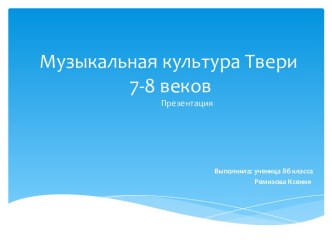 Музыкальная культура Твери 7-8 веков