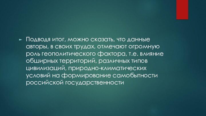 Подводя итог, можно сказать, что данные авторы, в своих трудах, отмечают огромную