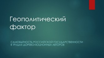 Геополитический фактор