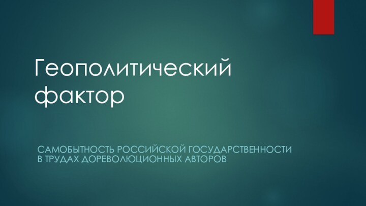 Геополитический факторСамобытность российской государственности в трудах дореволюционных авторов