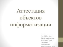 Аттестация объектов информатизации