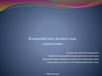 Взаимодействие детского сада с родителями