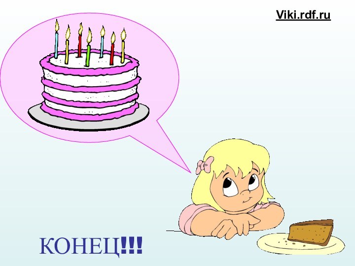 КОНЕЦ!!!Viki.rdf.ru