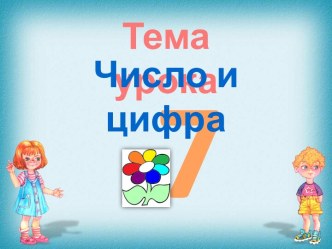 Число и цифра 7