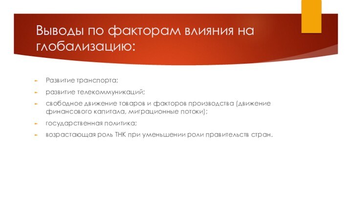 Выводы по факторам влияния на глобализацию:Развитие транспорта;развитие телекоммуникаций;свободное движение товаров и факторов