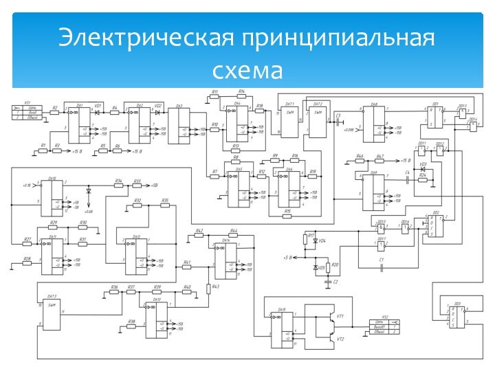 Электрическая принципиальная схема