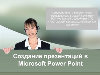 Создание презентаций в Microsoft Power Point