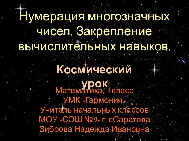 Математика, 3 классУМК «Гармония»Учитель начальных классовМОУ «СОШ №9» г. сСаратоваЗиброва Надежда ИвановнаНумерация