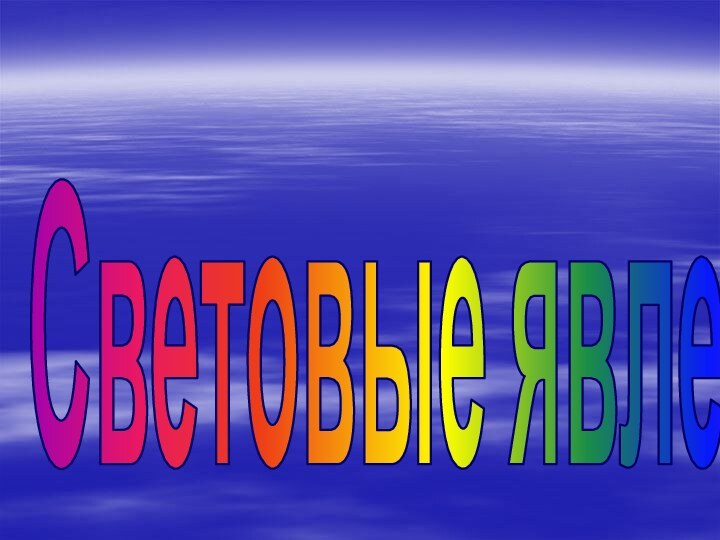 Световые явления