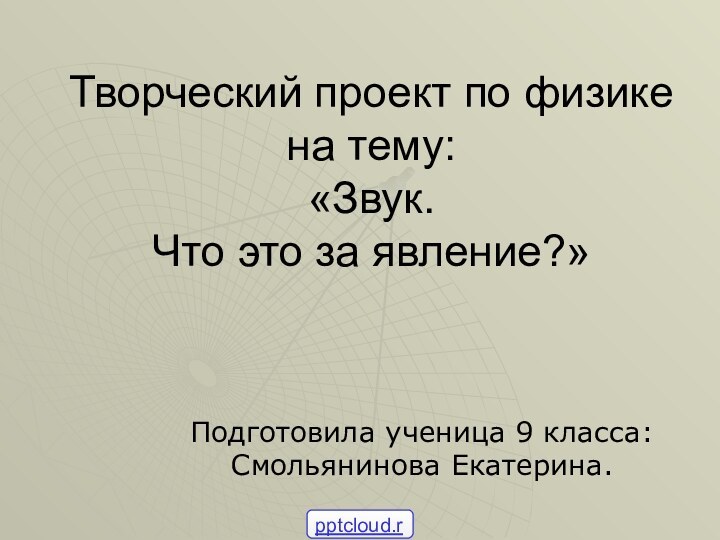 Творческий проект по физике  на тему: «Звук.  Что это за