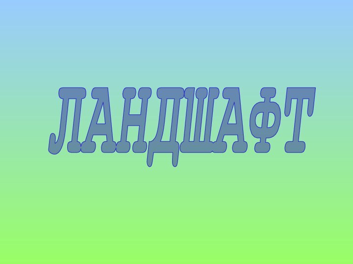 ЛАНДШАФТ