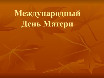 Международный День Матери