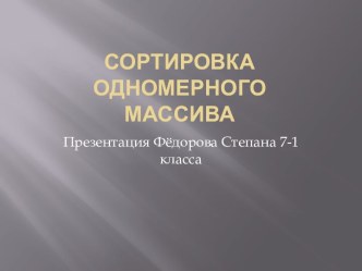 Сортировка одномерногомассива