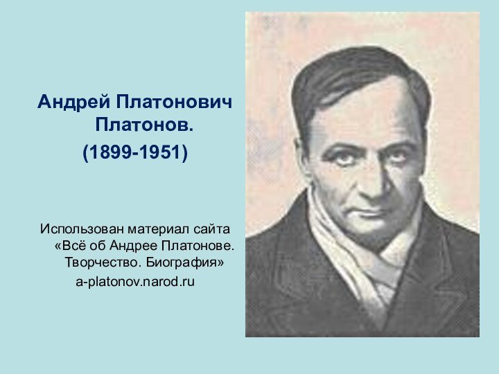 Андрей Платонович Платонов.(1899-1951)Использован материал сайта «Всё об Андрее Платонове. Творчество. Биография» a-platonov.narod.ru